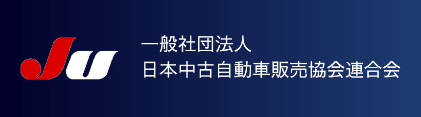 一般社団法人日本中古自動車販売協会連合会