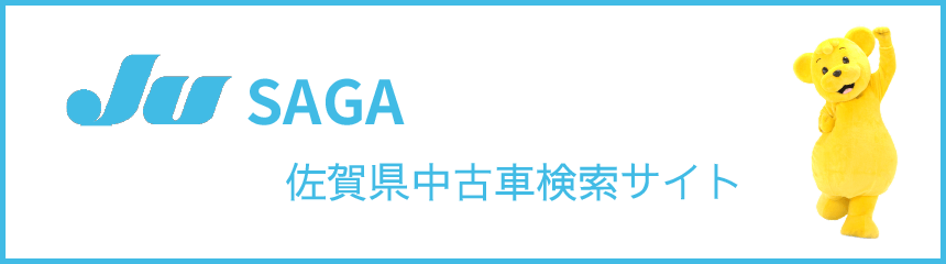 佐賀県中古車検索サイト