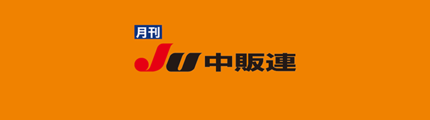 月刊ＪＵ中販連